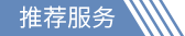 推薦服務(wù)