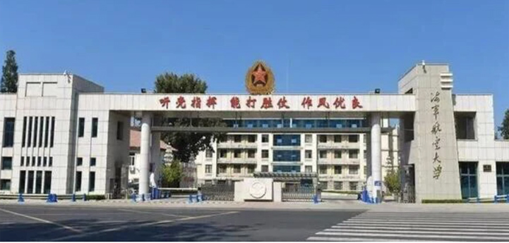 中國人民解放軍海軍航空大學(xué)